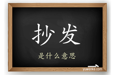 抄发