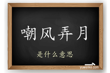 嘲风弄月