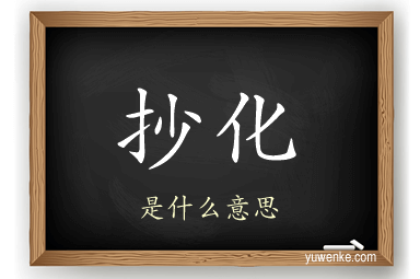 抄化