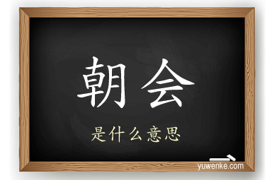 朝会