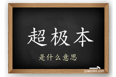 超极本