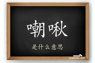 嘲啾