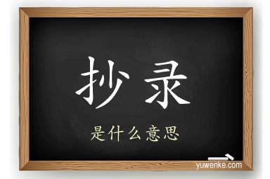 抄录