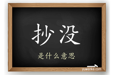 抄没