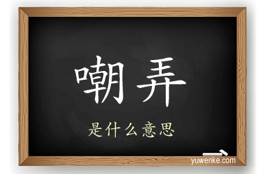 嘲弄