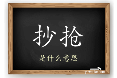 抄抢