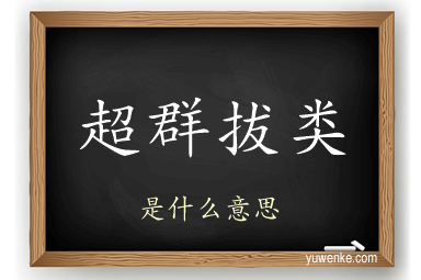 超群拔类