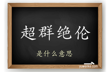 超群绝伦