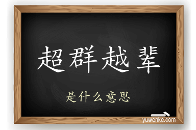 超群越辈