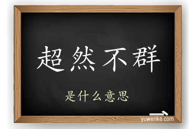 超然不群