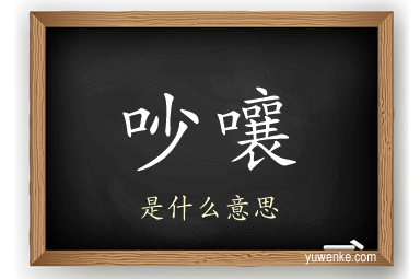 吵嚷