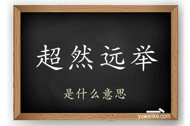 超然远举