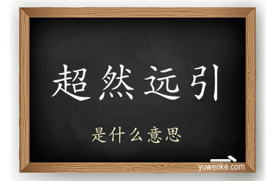 超然远引