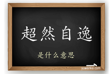 超然自逸