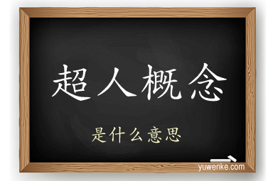 超人概念