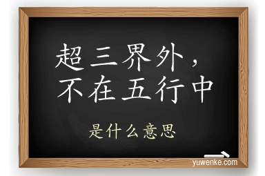超三界外，不在五行中