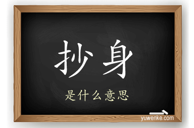 抄身