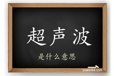 超声波