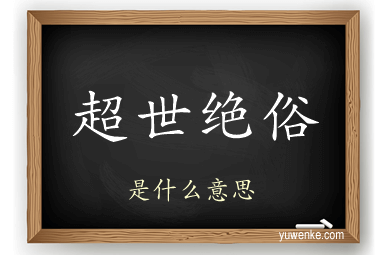 超世绝俗