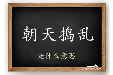 朝天捣乱