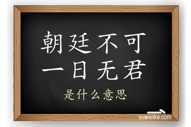 朝廷不可一日无君