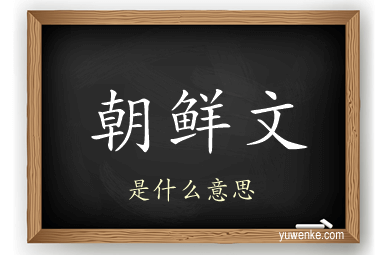 朝鲜文