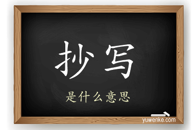抄写