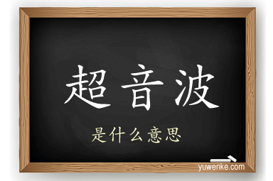 超音波
