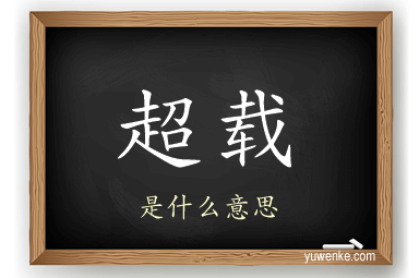 超载