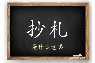 抄札