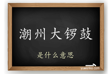潮州大锣鼓