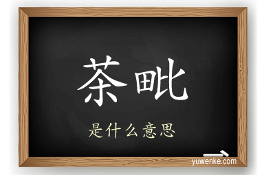 茶毗