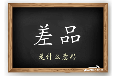 差品