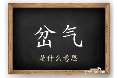 岔气