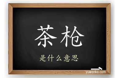 茶枪