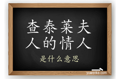 查泰莱夫人的情人