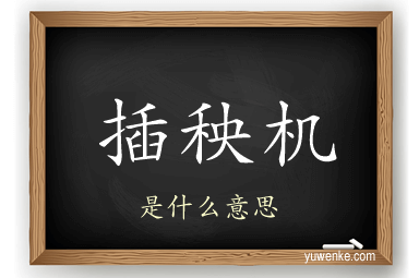 插秧机
