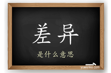 差异
