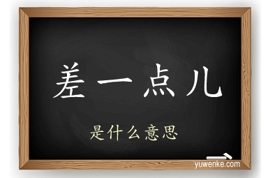 差一点儿