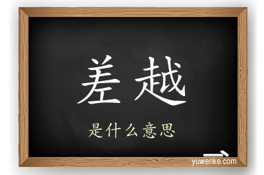 差越