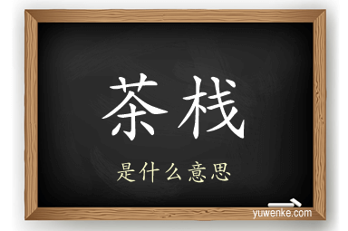 茶栈