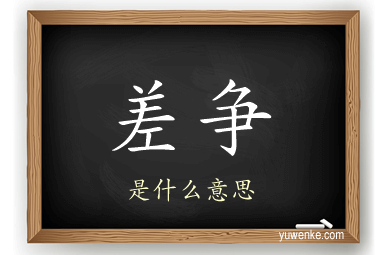 差争