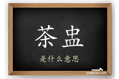 茶盅
