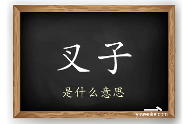 叉子