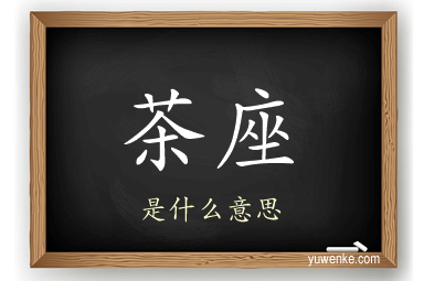 茶座