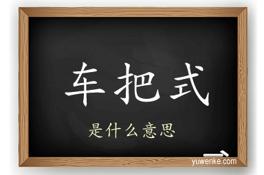 车把式