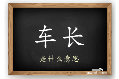 车长