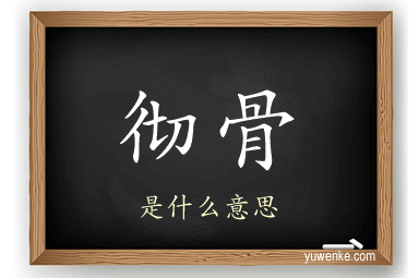 彻骨