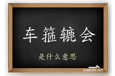 车箍辘会