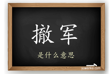 撤军